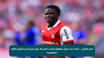 ضم مفاجئ.. اتحاد جدة يعزز صفوفه بلاعب الوسط روجر فيرنانديز لتعزيز القوة الهجومية